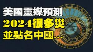 🔥🔥著名占星师预测2024很多灾 并点名中国❗世界领导人被暗杀、地震、洪水、饥荒...变种病毒肆虐❗川普将重返白宫❓