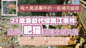 梅大高速事件的一些补充细节。21岁游戏代练跳江事件，主角胖猫省吃俭用，两年给异地女友打款51万，奔现女友提出分手，精神崩溃跳江。2024.05.04NO2284#胖猫#谭竹