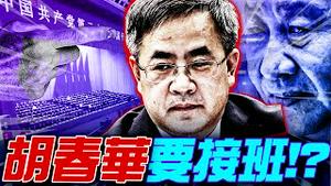 胡春华或出任总书记兼军委主席!? 党媒发头条, 宣告团派「挑大樑」! 揭秘中共70年接班人制度, 三度转折, 重回「集体分赃制」!