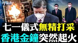 习被指“暴力”治党，宫廷政变酝酿中！习近平香港西九站讲话，场面让人傻眼；站外十米一岗，湾仔警察全副武装；习近平监看李家超“七一”宣誓就职，全程一脸疲倦；当局故意给习行程释放假消息｜新闻拍案惊奇 大宇