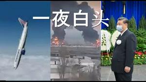 习近平一夜白头？官媒暗示内斗严重！民航局找到第二个黑匣子，党媒竟然否定。又有飞机紧急返航！王毅向塔利班保证三不