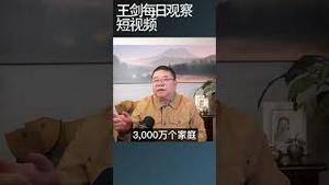 中共为什么让中植系破产不让恒大破产/王剑每日观察 #shortsvideo #shortsfeed #shortsviral