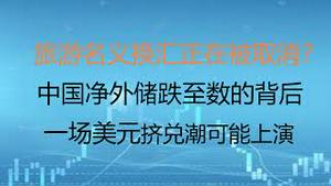 财经冷眼：人民币大跌破7，旅游名义换汇正在被取消？中国净外储跌至数的背后，一场美元挤兑潮可能上演！（20220916都862期）