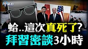 💥“拜习会”动粗！美国女人被习的随扈拖拽推搡；中共有正国级人物挂了？余茂春：美对台政策一直是战略清晰，毛、邓、习都知道，北京备战重点就是美国；“拜习会”戴口罩，中共给美国难堪？｜新闻拍案惊奇 大宇