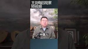 民调：中国人对美国的看法很矛盾/王剑每日观察 #shortsvideo #shortsfeed #shortsviral