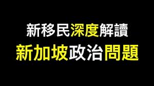 移民新加坡会后悔吗？一个事情告诉你新加坡政府太……！