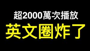 💥推特超2000万播放💥YouTube80万被封💥太敏感让英文圈炸了！为何华人圈保持沈默？真相还能掩盖多久？