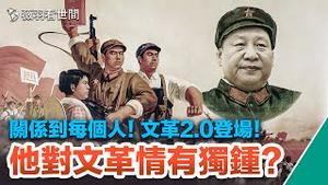 文革2.0版来了，现代红袖章登场；习近平热衷文革的两大原因；搞懂文革的真正缘由、对中国人的深刻影响。｜薇羽看世间 第676期 20230614