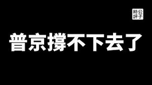 【公子时评】美国是乌克兰战争幕后黑手？俄罗斯散播阴谋论，普京政权快撑不下去了！中国见风使舵，习近平要见泽连斯基...