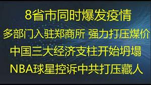 财经冷眼： 大麻烦！8省市爆发疫情！煤价暴涨，多部门入驻郑商所，逼迫改煤价！中国3大经济支柱坍塌 ！ NBA球星控诉中共打压藏人，引外交风波！北京10多名独立候选人被软禁（20211022第655期）