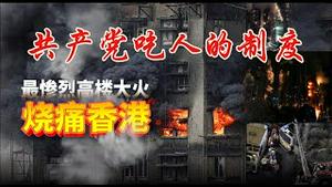 大火褪去，竹棚无辜，真正易燃物是中共吃人的制度《建民论推墙2877》