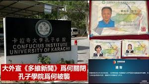 《多维新闻》为何关闭?孔子学院为何被袭?《建民论推墙1628期》