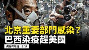 中共病毒火箭窜升，北京重要部门人员感染，当局不许统计？回忆SARS惊魂逃命经历；巴西染疫赶超美国！蝗虫群又将入侵，背后原因几何？水倒灌宜昌被淹，车被砸女子获救【新闻看点 李沐阳 06.27】