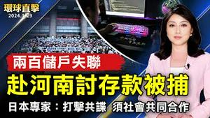 赴河南讨要存款 近200名储户被抓失联；黄琦九旬母癌症吐血 求探监见儿最后一面；日本专家呼吁：打击中共间谍 须社会共同合作；驻约旦美军受袭 美朝野愤怒 伊朗火速切割【 #环球直击 】｜ #新唐人电视台