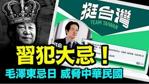 「属蛇犯七寸 绝命中华民国大选日 立斩之」《今日点击》（12/29/23）