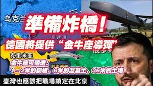 准备炸桥！德国将提供“金牛座导弹”。金牛座可穿透：1～2米的钢板、6米的混凝土、36米的土壤。台湾也应该把战场锁定在北京。2025.04.17NO2663