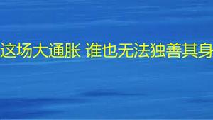 财经冷眼：这场大通胀，谁也无法独善其身！（20221119第908期）