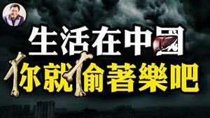 活摘器官S拆骨，4000具遗体被盗大案背后藏匿的恐怖产业链！来源去向获利者依然成迷，案件最终指向竟被封号打断。【江峰漫谈20240809第913期】