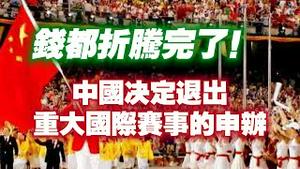 钱都折腾完了！中国决定退出重大国际赛事的申办。2024.04.12NO2253