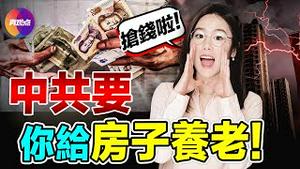 💥不止给父母养老, 还要给房子养老! 中共新推“房屋养老金”卖的什么药? 最新财政部数据透露中国地方财政大秘密: 收入全线下降, 但这项却在怪异增长! 【270824】