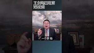 习近平连任后解放军乱成一锅粥/王剑每日观察 #shortsvideo #shortsviral #shortsfeed