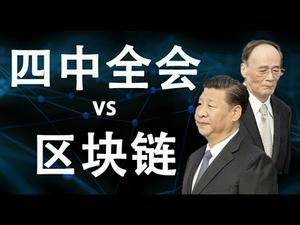 四中全会后的区块链泡沫为何破得这么快?中共真用区块链技术等同自杀(政论天下第63集 20191031)天亮时分