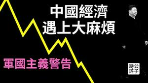 中国经济彻底没救了，诺贝尔奖得主警告中共或变纳粹！全球围堵还在大撒币，习近平不作不死...