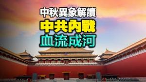 🔥🔥中秋节罕见异象解读：中共内战 血流成河❗❗