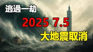 🔥🔥台湾逃过一劫❓NASA和美方高层透露：7月5日大地震被取消❗龙树凉首次回应说...