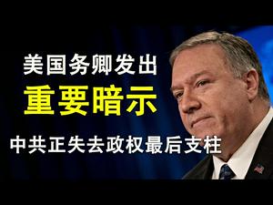 美国国务卿暗示将建立排除中共的国际新秩序;战狼认怂,中共正失去维系政权的最后手段(政论天下第162集 20200507)天亮时分