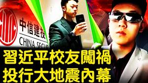 大一体育生投行实习，中信建投大地震；谁是王翘楚父亲？正部纪委官员管金融？当事人公开发声 高中时就是渣男？【新闻看点 李沐阳7.26】