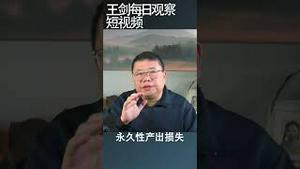 中国经济无法恢复疫情前水平/王剑每日观察 #shortsviral #shortsfeed #shortsvideo