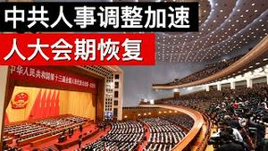 中共加速人事调整, 人大政协会期明年恢复(字幕)/China's 