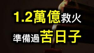 🔥央行「放水」1.2万亿有用吗？准备过苦日子吧！习近平「国师」忍不住示警❗️❗️❗️