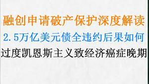 负债万亿巨头申请破产保护！中国2.5万亿美元债全违约后果如何？次贷危机会重现吗？过度凯恩斯主义致经济癌症晚期！(20230919第1097期)