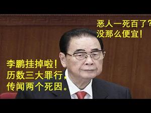 李鹏挂掉啦！历数三大罪行，传闻两个死因。恶人一死百了？没那么便宜！（一平论政186，20190723）