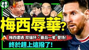 梅西对冲中国足球先生习近平的双循环？长城贴瓷砖、梯田镶金边实现！梅西辱华小粉红不敢出征？（老北京茶馆/第954集上/2023/06/12）