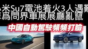 小米Su7电池着火3人遇难；华为问界车展展厅乱窜。中国自动驾驶频频打脸。2025.04.15NO2662
