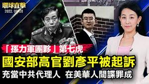 「孙力军团夥」第七虎，中共国安部高官刘彦平被起诉；上海季孝龙因反对封城被批捕；充当中共祕密代理人，纪超群间谍罪成；美副总统：台海和平稳定是自由印太不可或缺【 #环球直击 】| #新唐人电视台