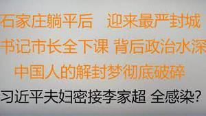 财经冷眼：习近平夫妇密接李家超，全感染？石家庄躺平7天后后 ，迎来最严封城！书记市长全下课，背后政治水深，中国人的解封梦彻底破碎！（20221122第911期）