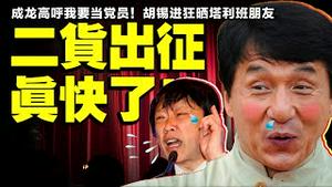 成龙高呼我要当党员！网友惊喜欢呼：这回真快了！胡锡进盛讚塔利班是朋友，遭遇空前大翻车？（老北京茶馆/第529集/2021/07/11）