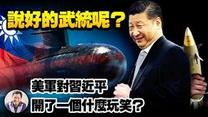 美军对习近平这个玩笑开大了！不武统了？习近平重喊和平统一跟随哪些乱台手段？美军潜艇为何纷纷浮头？里根号航母远离西太看白宫战略与美军抗共决心错位【江峰漫谈20210702第342期】