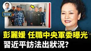 习近平访法出状况，彭丽媛在中央军委任职被曝光！又现「逼宫」传闻，与此有关？（文昭谈古论今20240506第1408期）