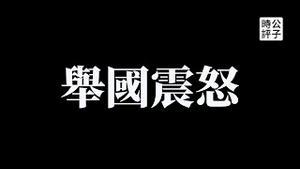 【公子时评】唐山烧烤店事件震动全国，省公安厅接管，中国人安全感极度缺失！情况只会越来越糟糕...国防部再次叫嚣武统，中国网民不买账？北京和上海又出现封城恐慌...