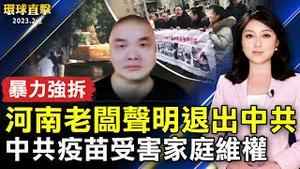 中共疫苗严重伤害百姓 受害家庭维权；河南老板被强拆 声明退出中共；中共掩盖疫亡数字 引发中国民众三退；新竹县迎天穿日 移动式花灯将再度登场。【 #环球直击 】｜ #新唐人电视台