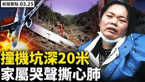 💥俄军损失4万兵力？国防部长被解职？克宫暗潮湧动，普京领路人辞官反战；俄将宣告失败？乌克兰两部队助攻；撞击坑深20米，人为控制撞机？家属失魂落魄，哭声撕心裂肺【新闻看点 李沐阳 03.25】