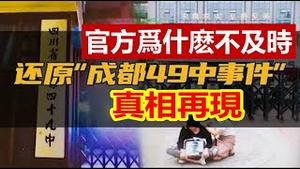 成都49中案情再现真相,事实并不可怕,可怕的是政府的谎言和遮掩,假亦真时真亦假!《建民论推墙1269》