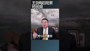 作为一项国家政策以旧换新是个什么名堂/王剑每日观察 #shortsvideo #shortsviral #shortsfeed