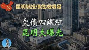 【爆料】昆明城投债内部会议纪要曝光，挪用专项债、骗贷公租房，昆明财政已经走投无路！｜米国路边社 [20230523#426]