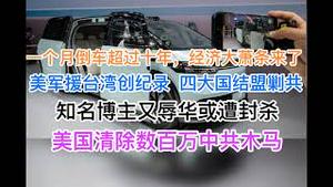 1个月倒车幅度超过10年，经济彻底完蛋！美国将清理数百万中共木马！美国军援台湾创纪录，4大国结盟剿共！知名博主又辱华或遭封杀！(20240922第1279期)